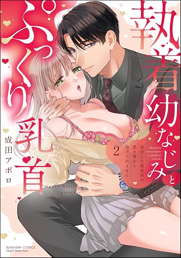 執着幼なじみとぷっくり乳首 再会した激重彼の舐め愛から逃げられません 2巻