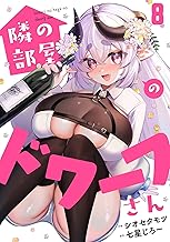 隣の部屋のドワーフさん(8) (コミックREBEL)
