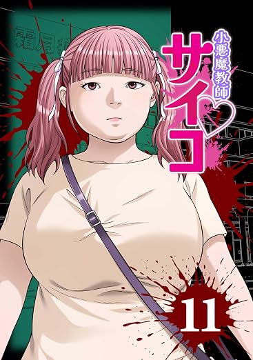 小悪魔教師サイコ(Webtoon横 11巻