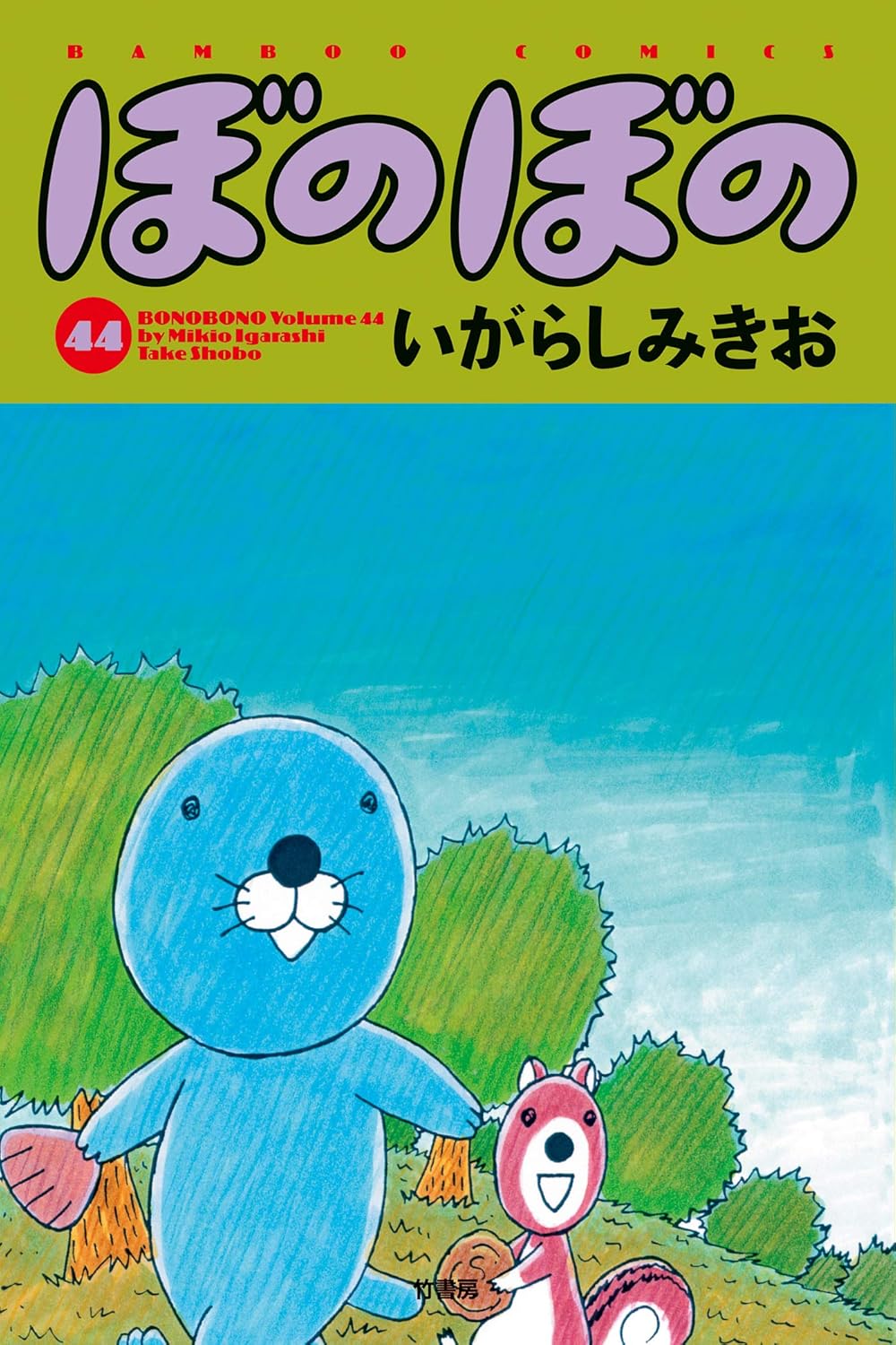 ぼのぼの(44)