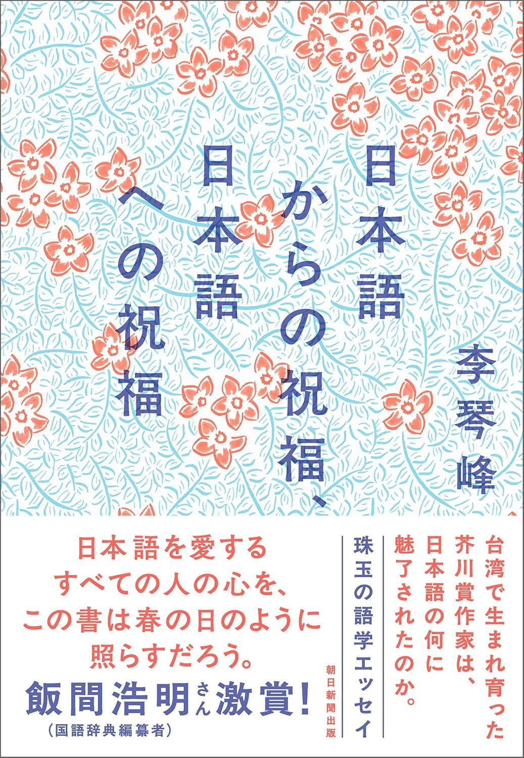 日本語からの祝福、日本語への祝福 | 李 琴峰 |本 | 通販 | Amazon 日本語からの祝福、日本語への祝福 | 李 琴峰 |本 | 通販 | Amazon