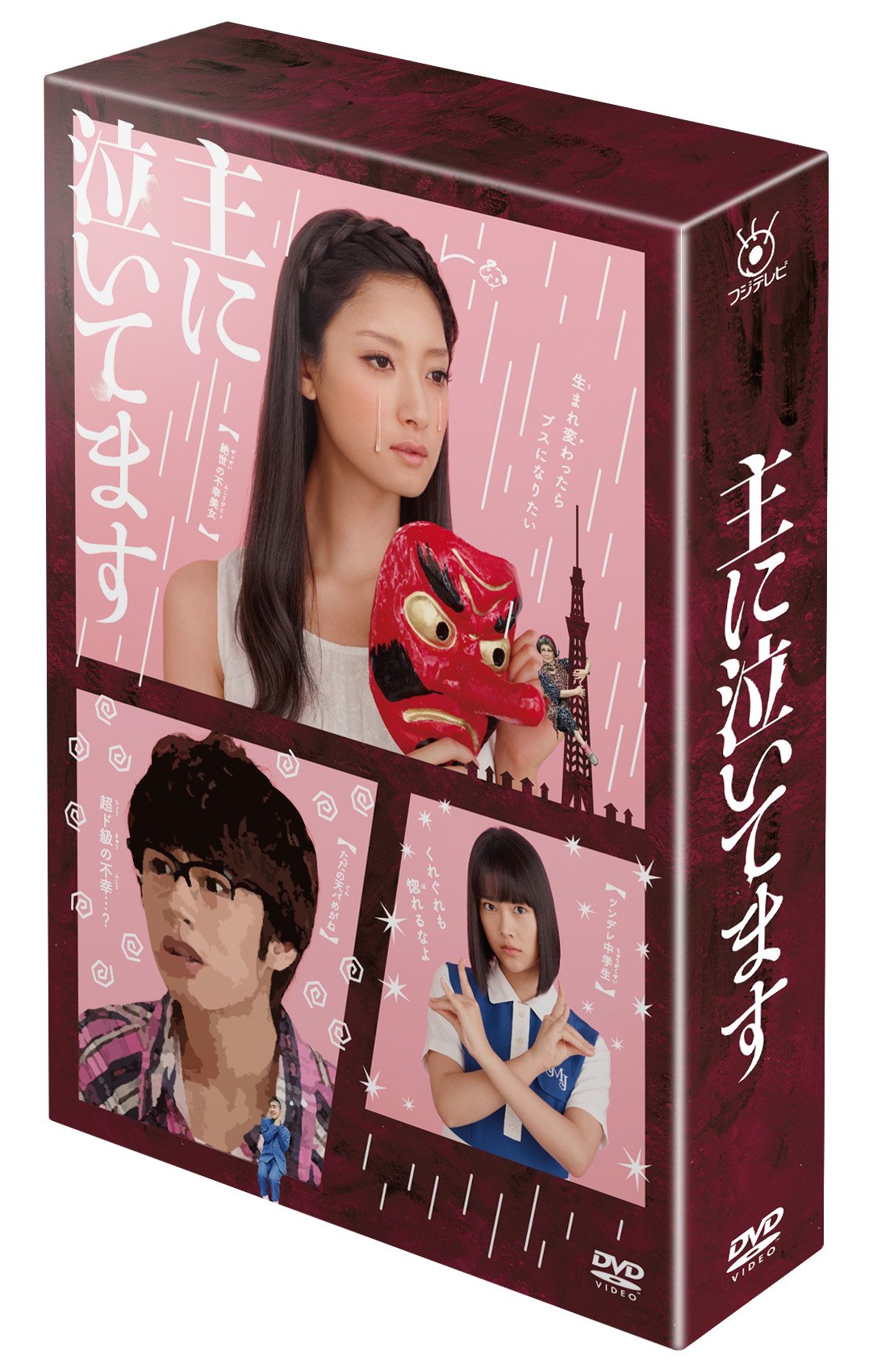 Amazon.co.jp: 主に泣いてます DVD-BOX : 菜々緒, 中丸雄一, 草刈麻有