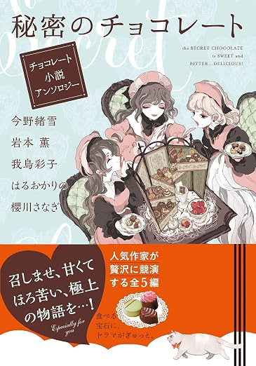 『秘密のチョコレート チョコレート小説アンソロジー』の表紙