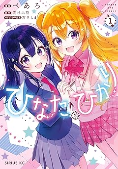 ひなたとひかり