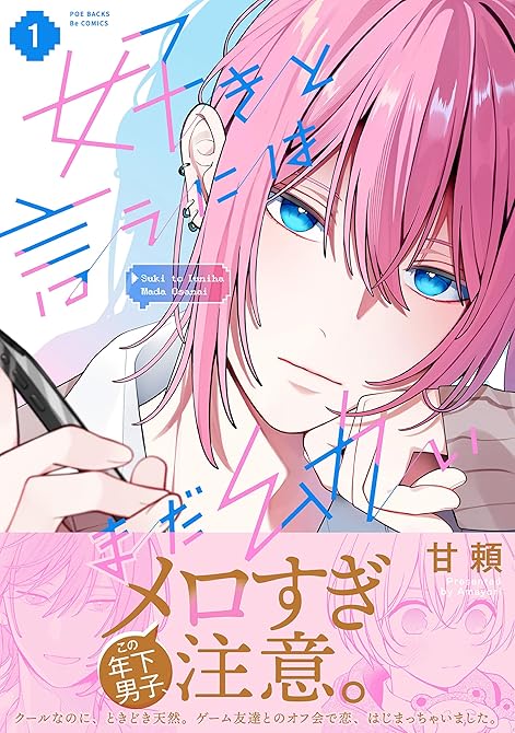 『好きと言うにはまだ幼い【コミックス版】(1)』の表紙イラスト 電子書籍 漫画