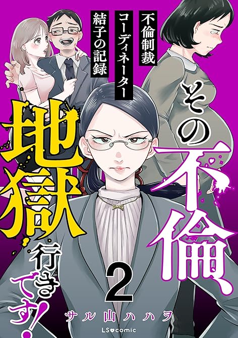 『その不倫、地獄行きです！‐不倫制裁コーディネーター結子の記録‐　２』の表紙イラスト 電子書籍 漫画