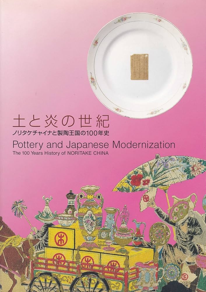 土と炎の世紀 ノリタケチャイナと製陶王国の100年史 Amazon.co.jp: 土と炎の世紀 ノリタケチャイナと製陶王国の100