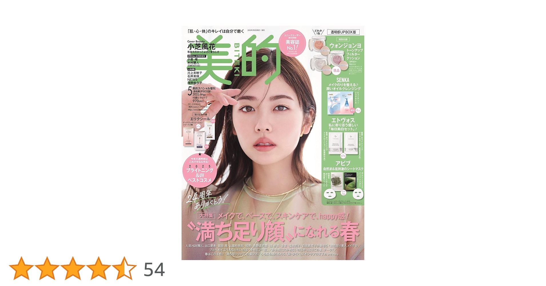 美的スペシャル 2025年5月号増刊「透明感UP BOX版」 | 小学館