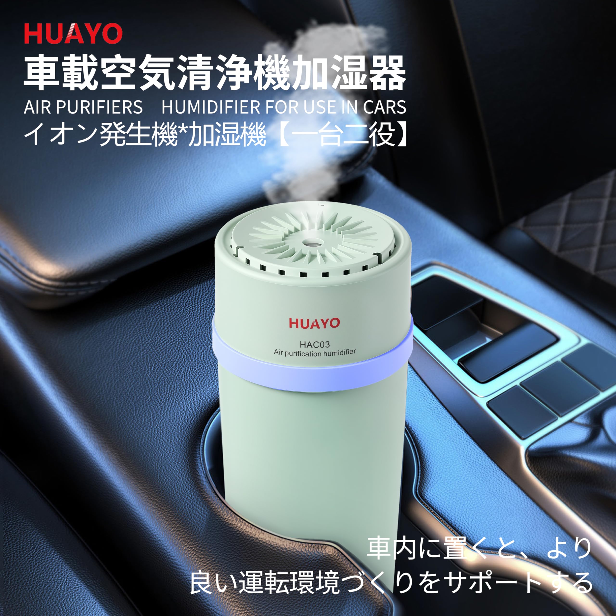 Amazon.co.jp: HUAYO 車用加湿器 加湿器付き空気清浄機 HAC03 緑色