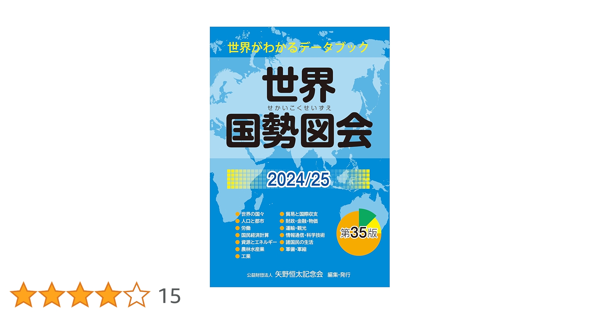 Amazon.co.jp: 世界国勢図会2024/25 (日本国勢図会の国際統計版