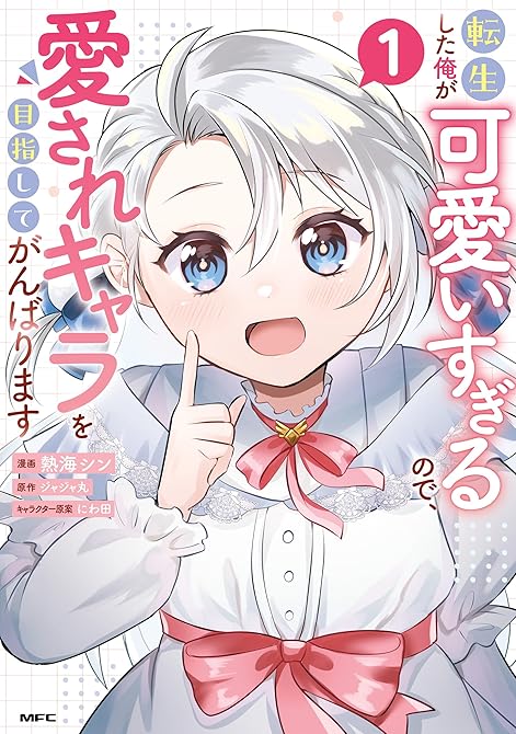 『転生した俺が可愛いすぎるので、愛されキャラを目指してがんばります １』の表紙イラスト 電子書籍 漫画