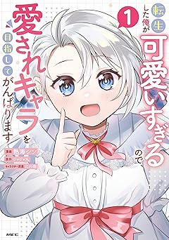 転生した俺が可愛いすぎるので、愛されキャラを目指してがんばります 