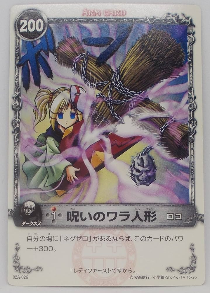 Amazon | 【02A-026】呪いのワラ人形／メルヘヴン ザ・アームバトル