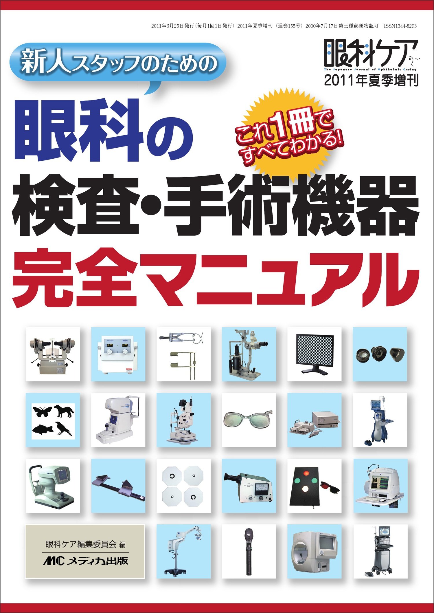 新人スタッフのための 眼科の検査・手術機器完全マニュアル: これ1冊で