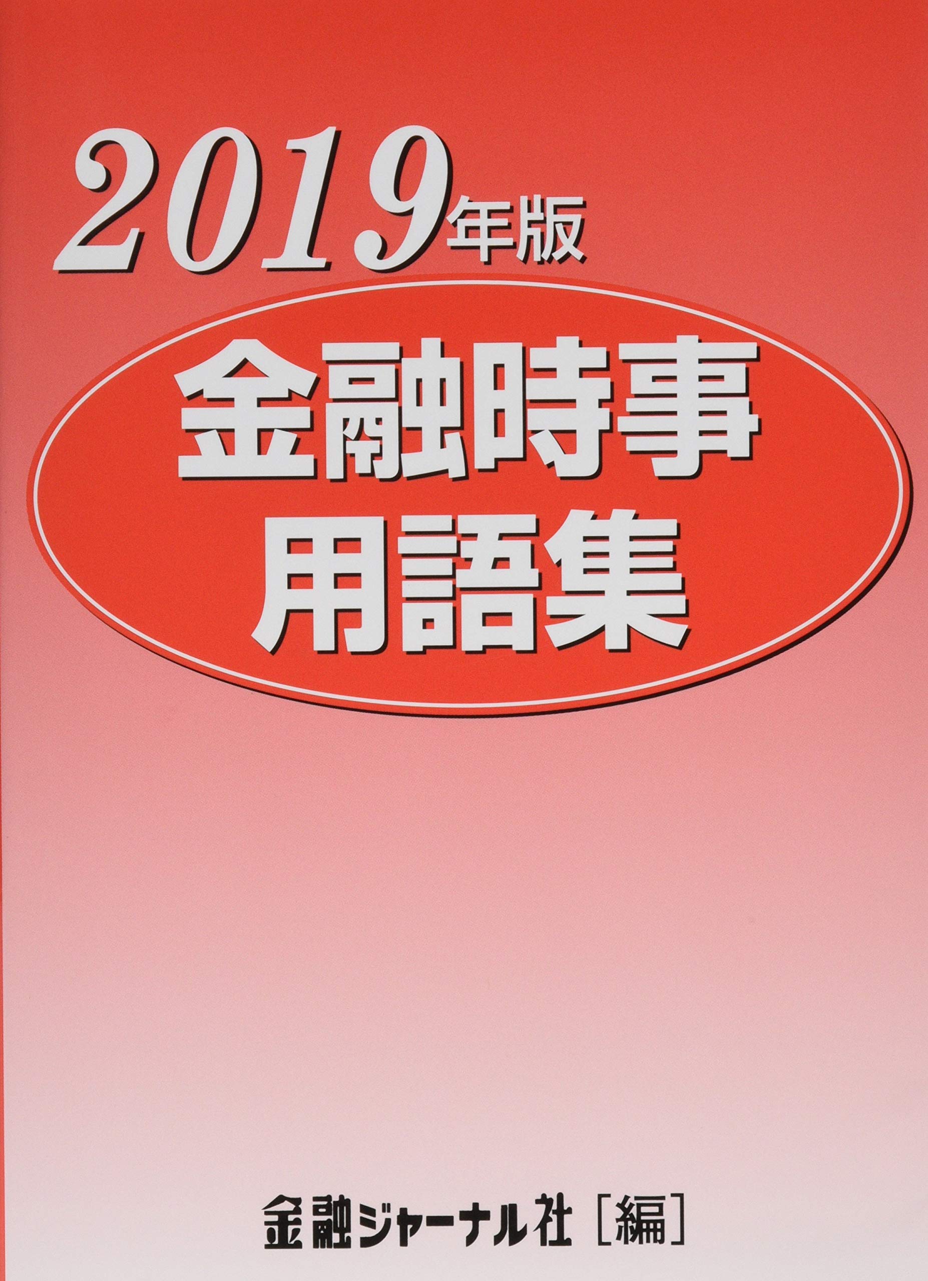 【中古】 金融時事用語集　2003年版 Amazon.co.jp: 金融時事用語集 (2019年版) : 金融ジャ-ナル社