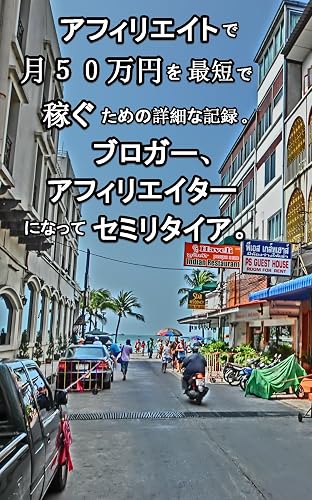 ブログ、アフィリエイトで月50万円を最短で稼ぐための詳細な記録。ブロガー、アフィリエイターでセミリタイア。
