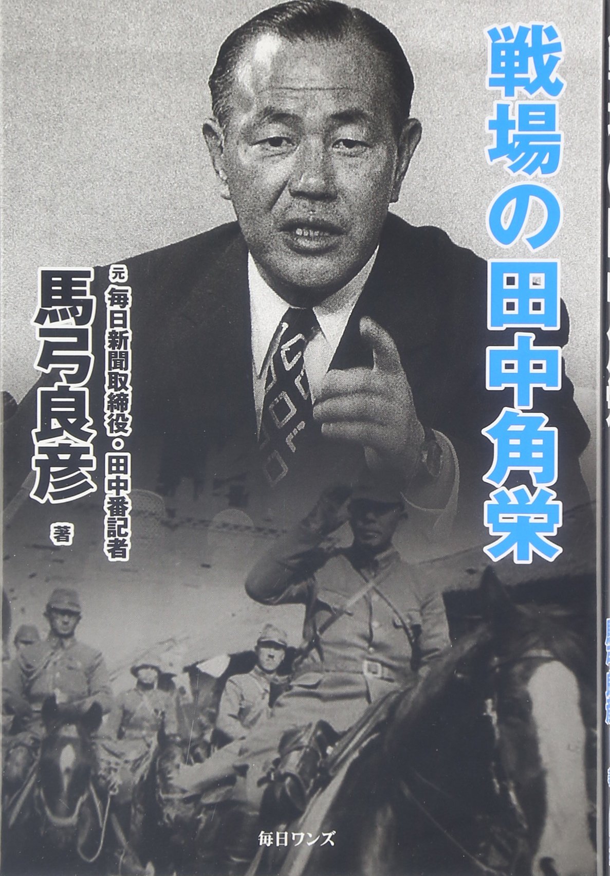 Amazon.co.jp: 戦場の田中角栄 : 馬弓 良彦: 本