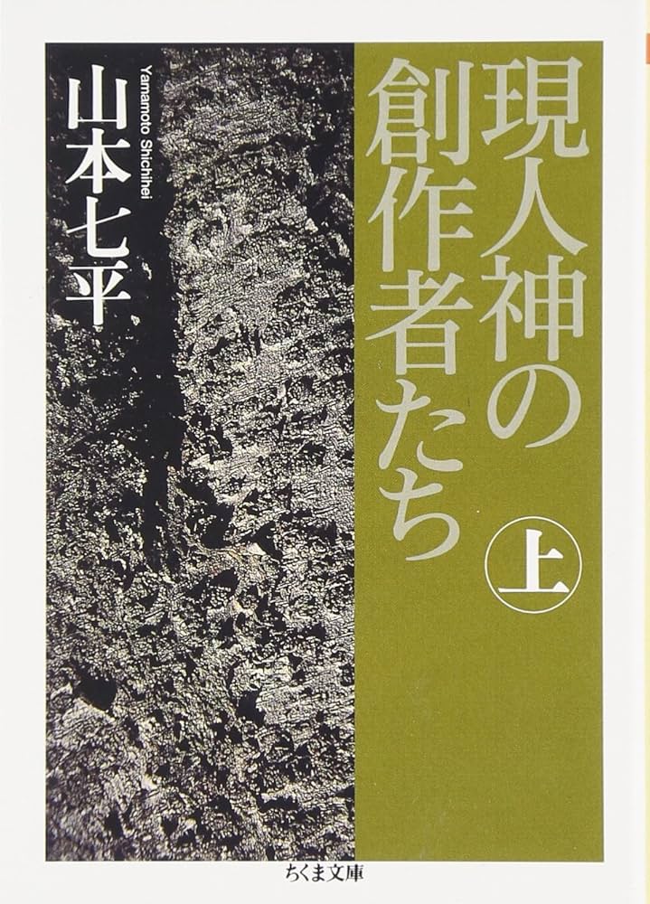 現人神の創作者たち (上) (ちくま文庫 や 30-3) | 山本 七平 |本
