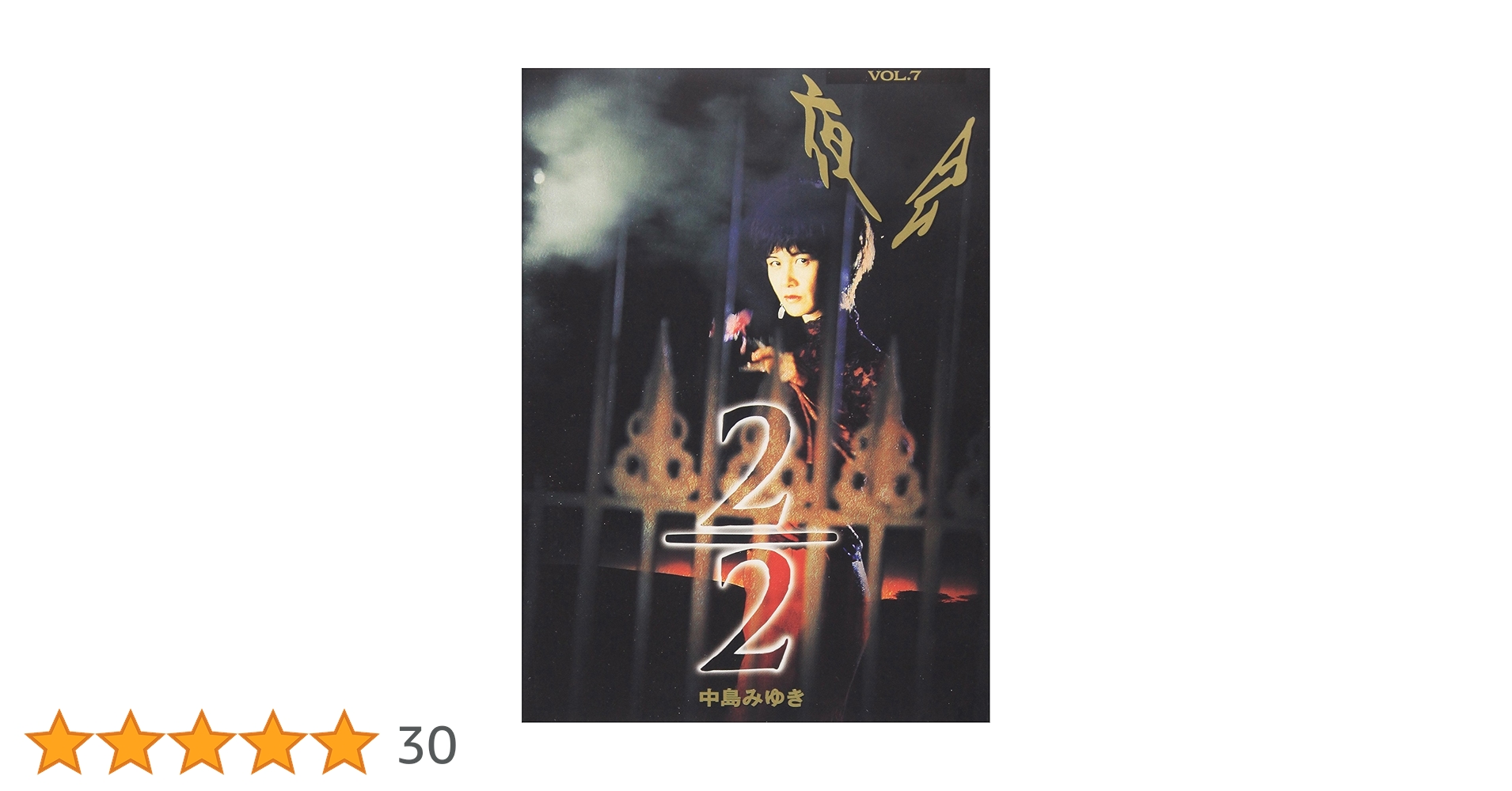 中島みゆき 「夜会　2/2」 DVD 中島みゆき / 夜会 Vol.7 2/2 [未開封品][ディスク2枚組][発売年