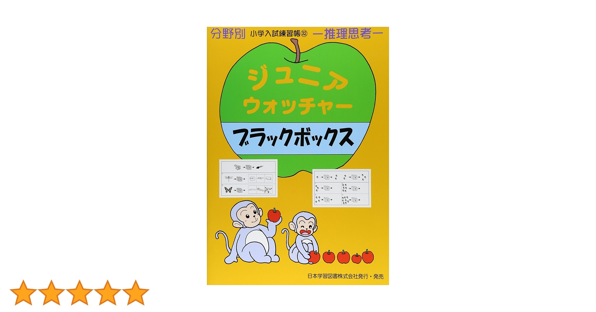 ジュニア・ウォッチャ-ブラックボックス: 推理思考 (分野別小学