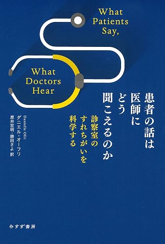 患者の話は医師にどう聞こえるのか――診察室のすれちがいを科学する