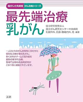 Amazon.co.jp: 最先端治療 乳がん 国がん中央病院 がん攻略