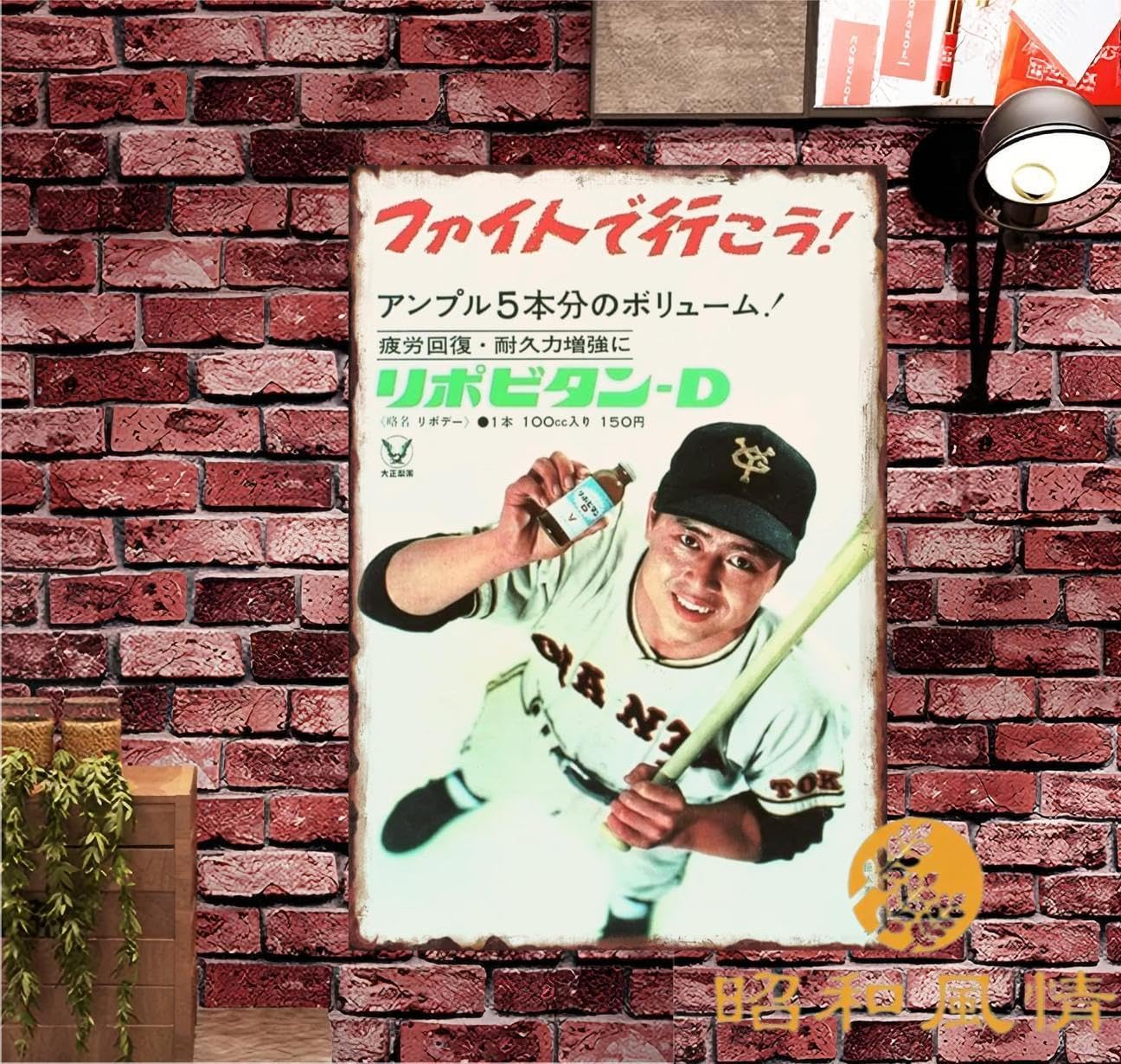Amazon.co.jp: 【昭和の風情】王貞治 野球コラ 鉄板 ポスター