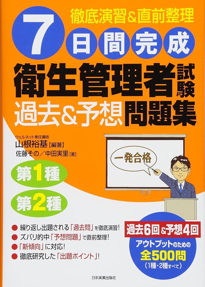 7日間完成 衛生管理者試験〈過去&予想〉問題集 | 山根 裕基