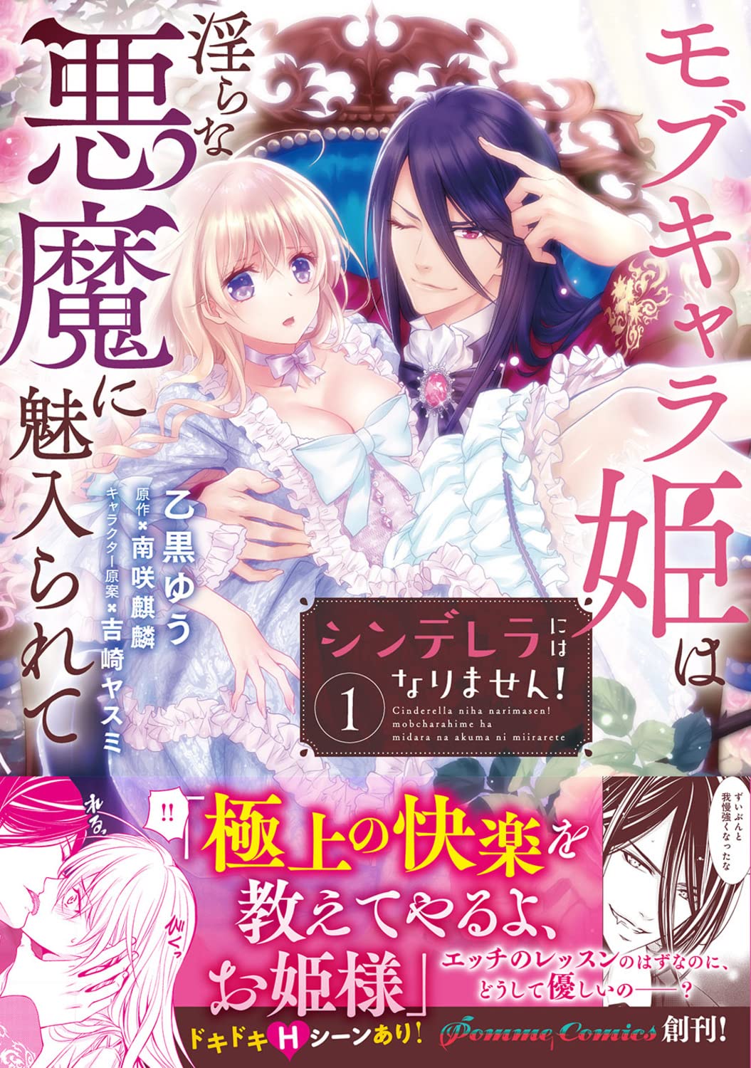 【ましゃ】シンデレラにはなりません！2  他 シンデレラにはなりません！ モブキャラ姫は淫らな悪魔に魅入