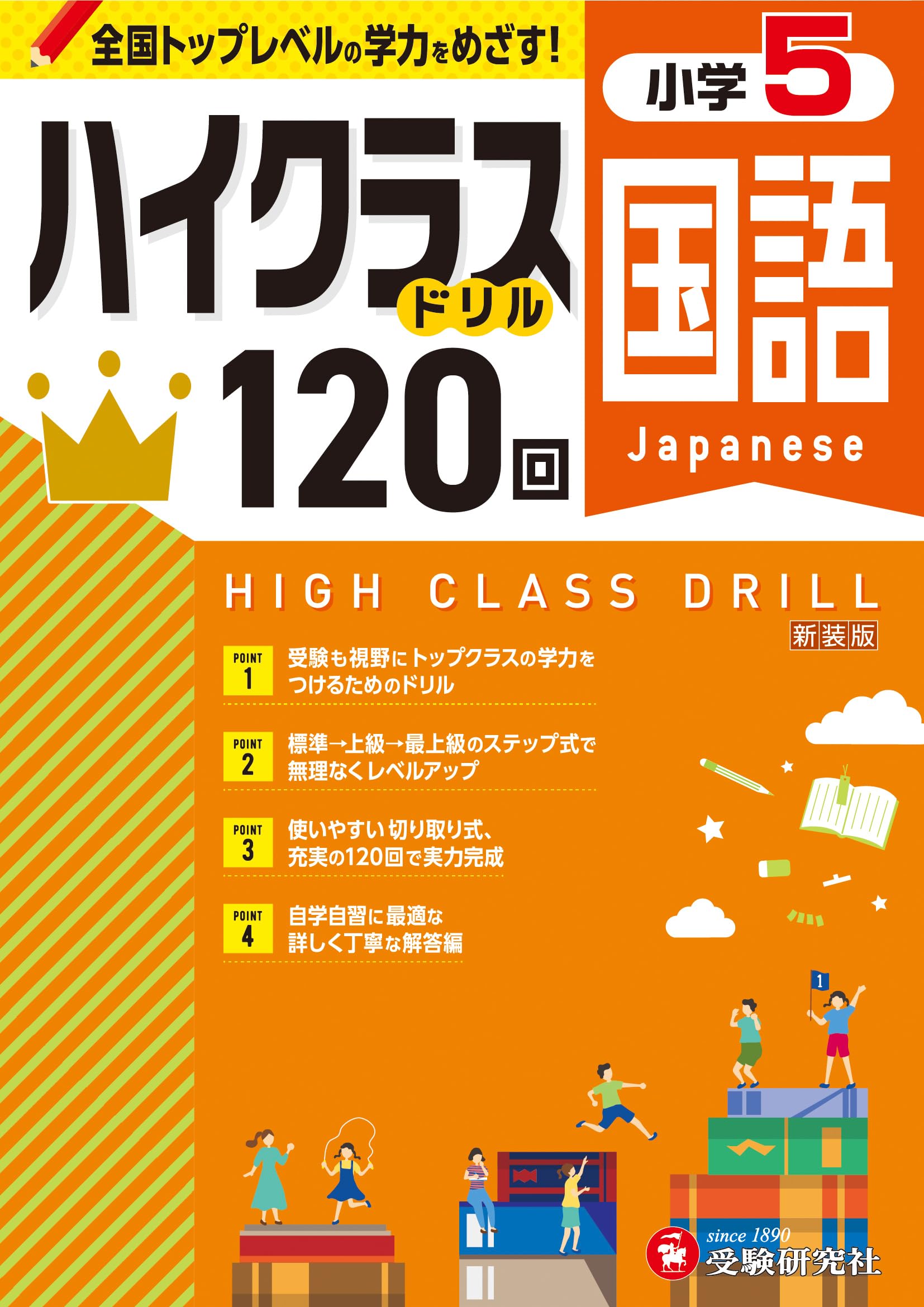 小5 ハイクラスドリル 国語：全国トップレベルの学力をめざす！ | 受験