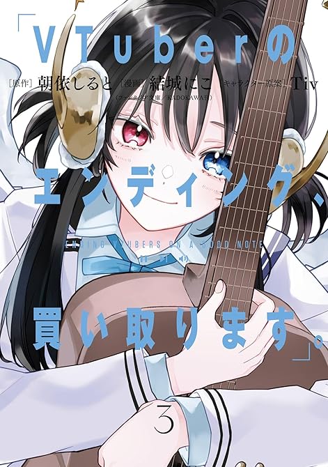 『VTuberのエンディング、買い取ります。 3巻』の表紙イラスト 電子書籍 漫画