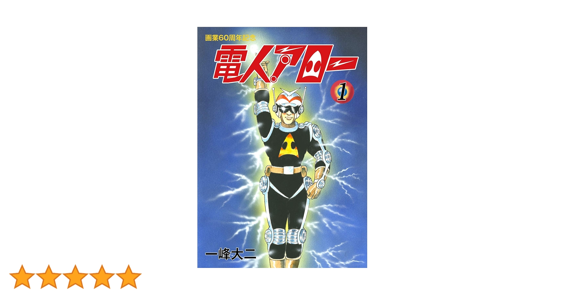 電人アロー 画業60周年記念版 第1巻 Ver3.0 | 一峰大二 |本