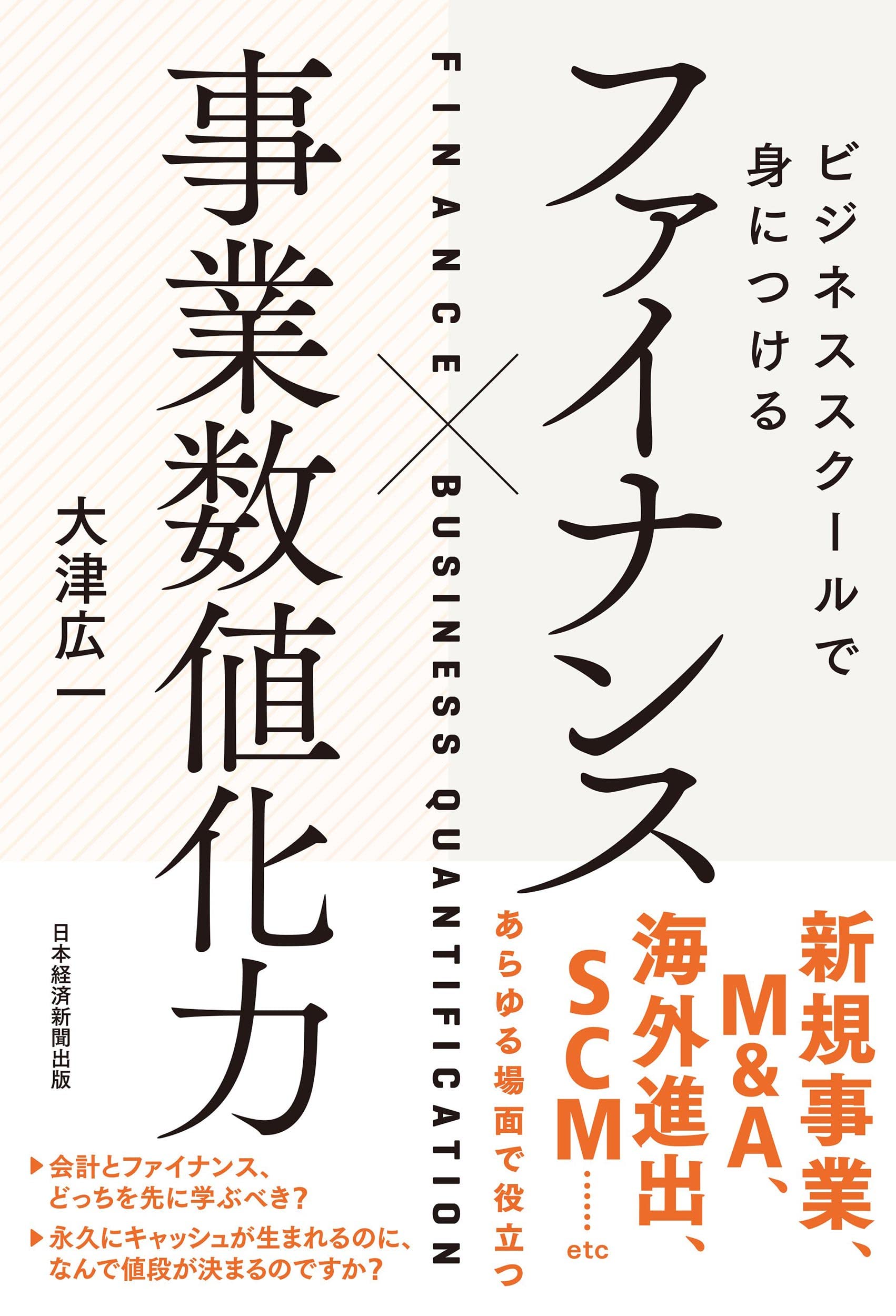 ビジネススクールで身につけるファイナンス×事業数値化力 | 大津