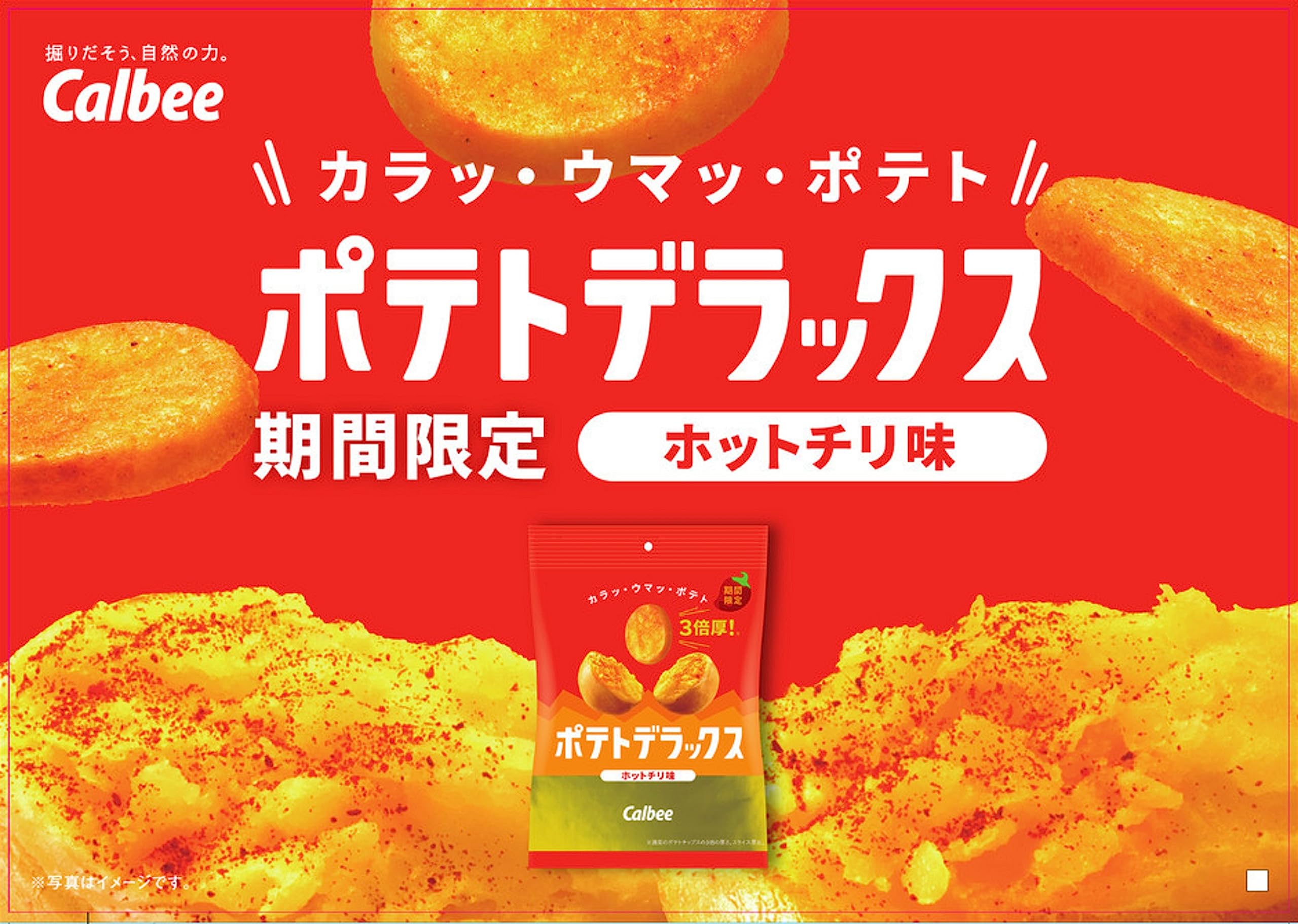 Amazon.co.jp: カルビー ポテトデラックス ホットチリ味 50g×12袋 厚