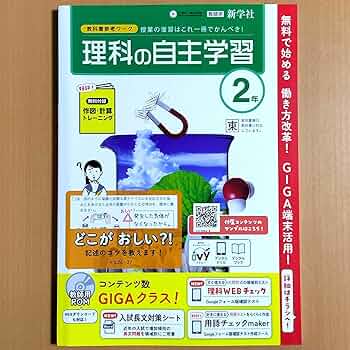 理科の自主学習 1年・2・３年セット　教員用　教材研究 理科の自主学習 | 教材を探す | 新学社