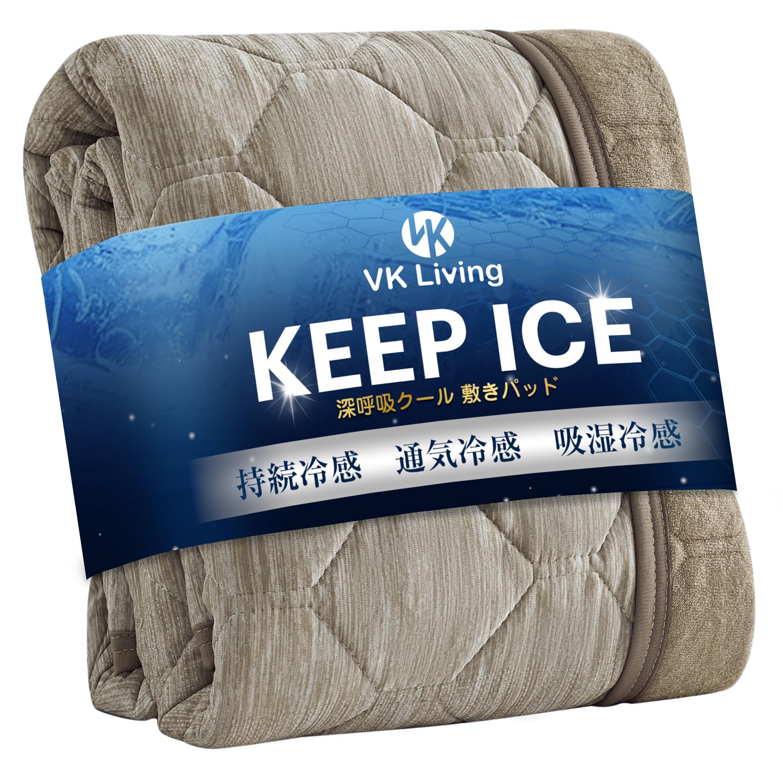 VK Living 敷きパッド 【KEEP ICE・2026新開発】 メッシュ通気構造 冷感持続×天然竹繊維 夏用 シングル リバーシブル 業界最高Q-MAX0.5以上 深呼吸クール 帝人TEIJIN中綿使用 しきぱっと 7層構造 24時間持続制菌消臭 ひんやり 三重除湿速乾 シーツ オールシーズン ベッドパッド 100×200cm ブラウン