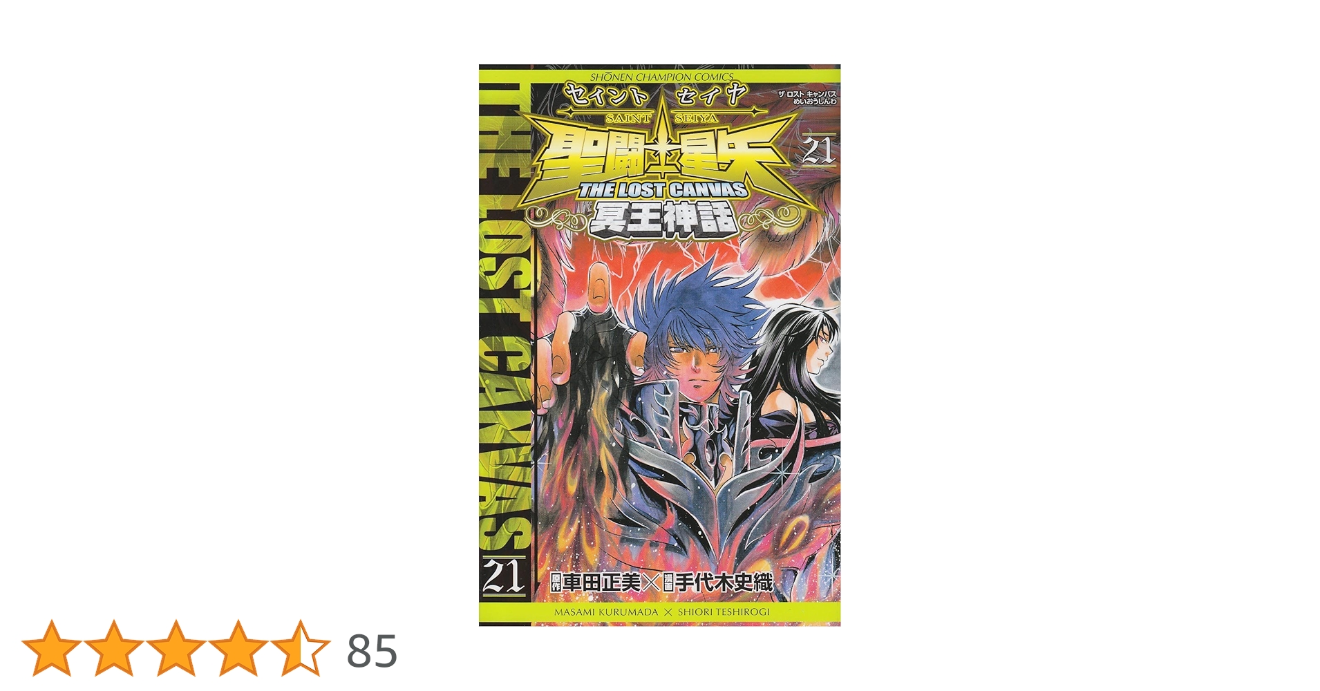 Amazon.co.jp: 聖闘士星矢 THE LOST CANVAS 冥王神話 21 (少年