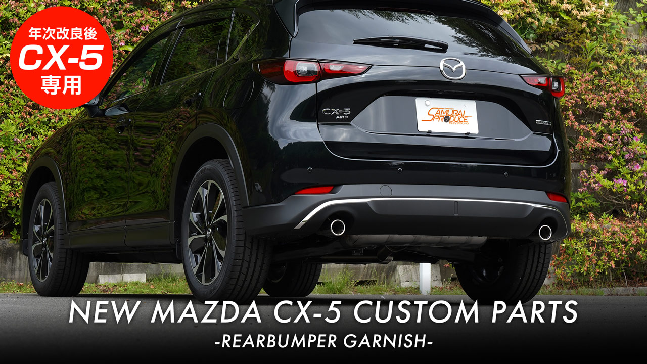 Amazon | サムライプロデュース CX-5 KF系 後期対応 リアバンパー