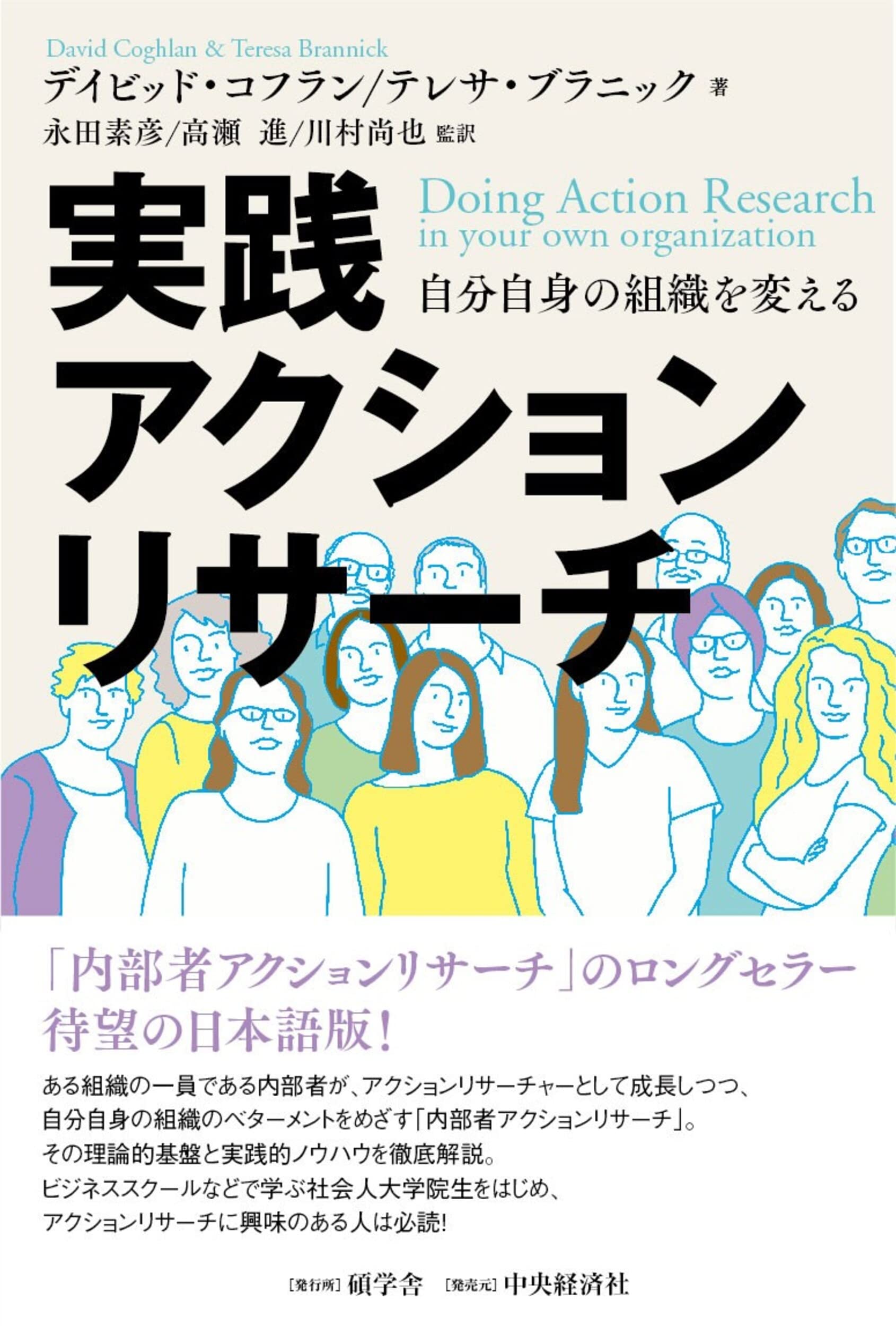 Amazon.co.jp: 実践アクションリサーチ : デイビッド・コフラン