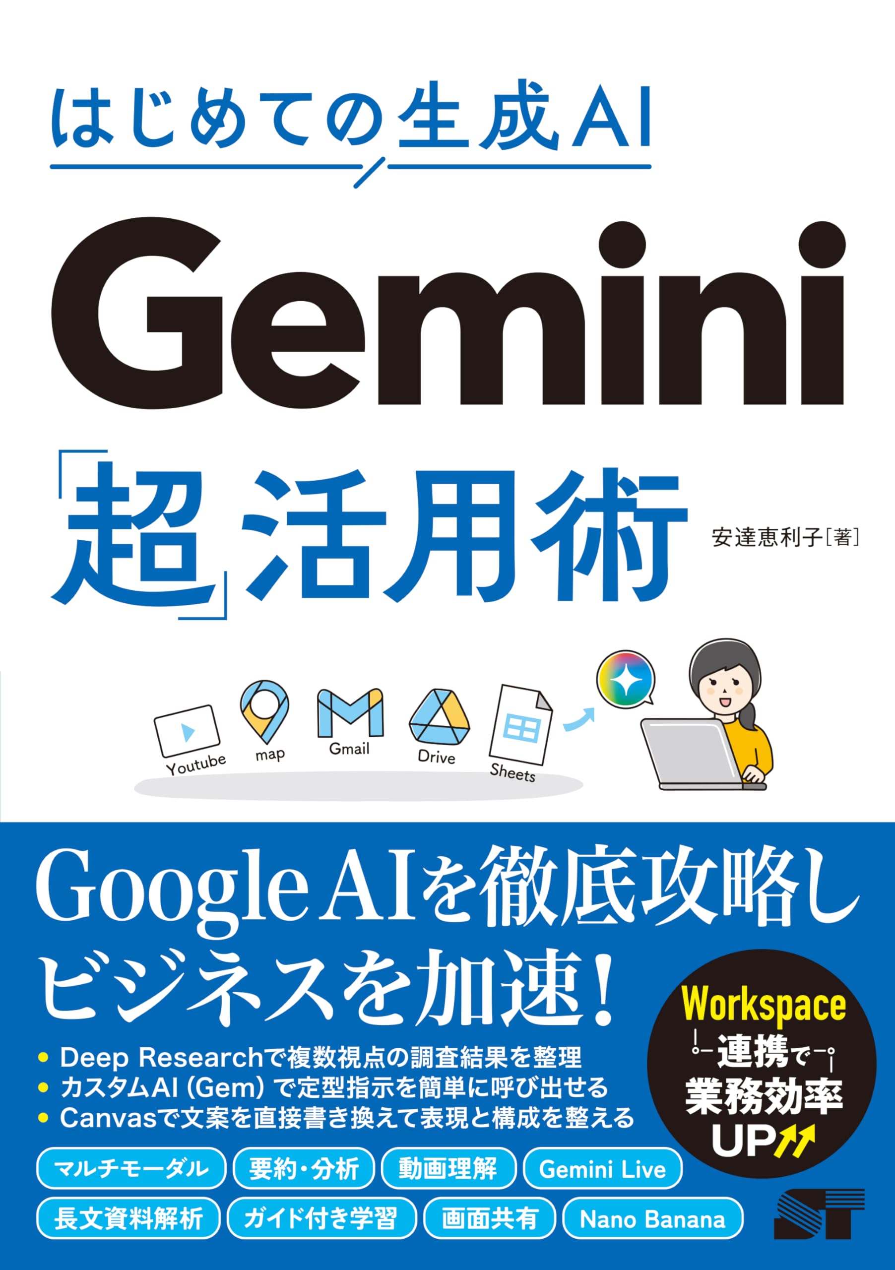 はじめての生成AI Gemini「超」活用術 | 安達恵利子 |本 | 通販 | Amazon