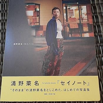 Amazon.co.jp: 清野菜名 写真集 「セイノート」 : おもちゃ