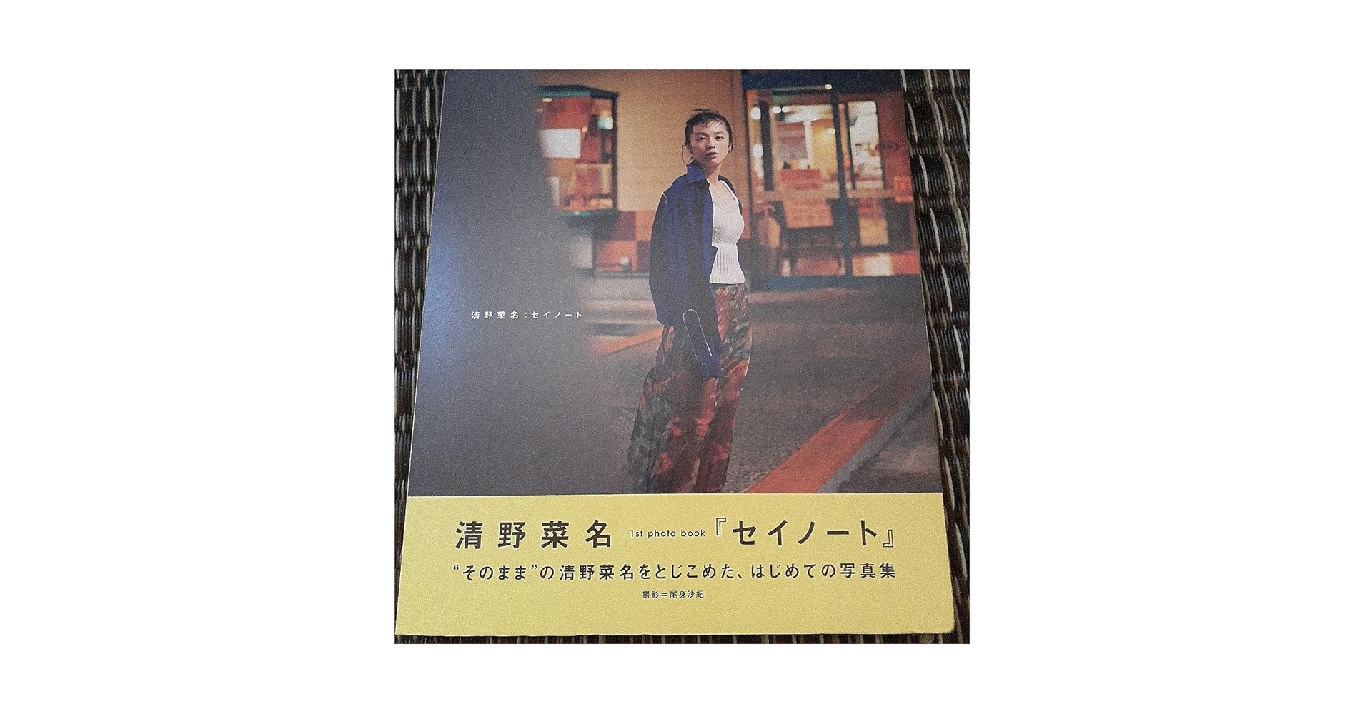 Amazon.co.jp: 清野菜名 写真集 「セイノート」 : おもちゃ