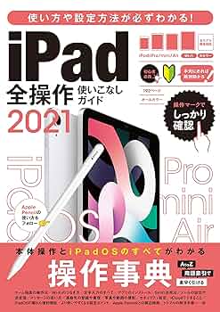 iPad全操作使いこなしガイド2021(全機種対応の人気操作事典