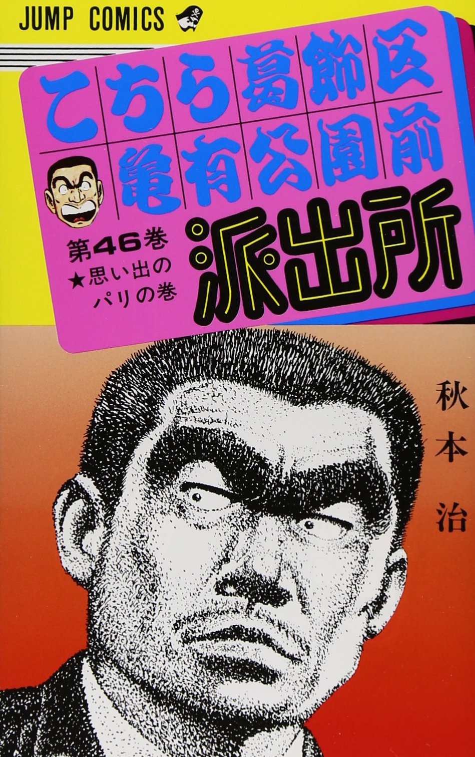 こちら葛飾区亀有公園前派出所 46 (ジャンプコミックス) | 秋本
