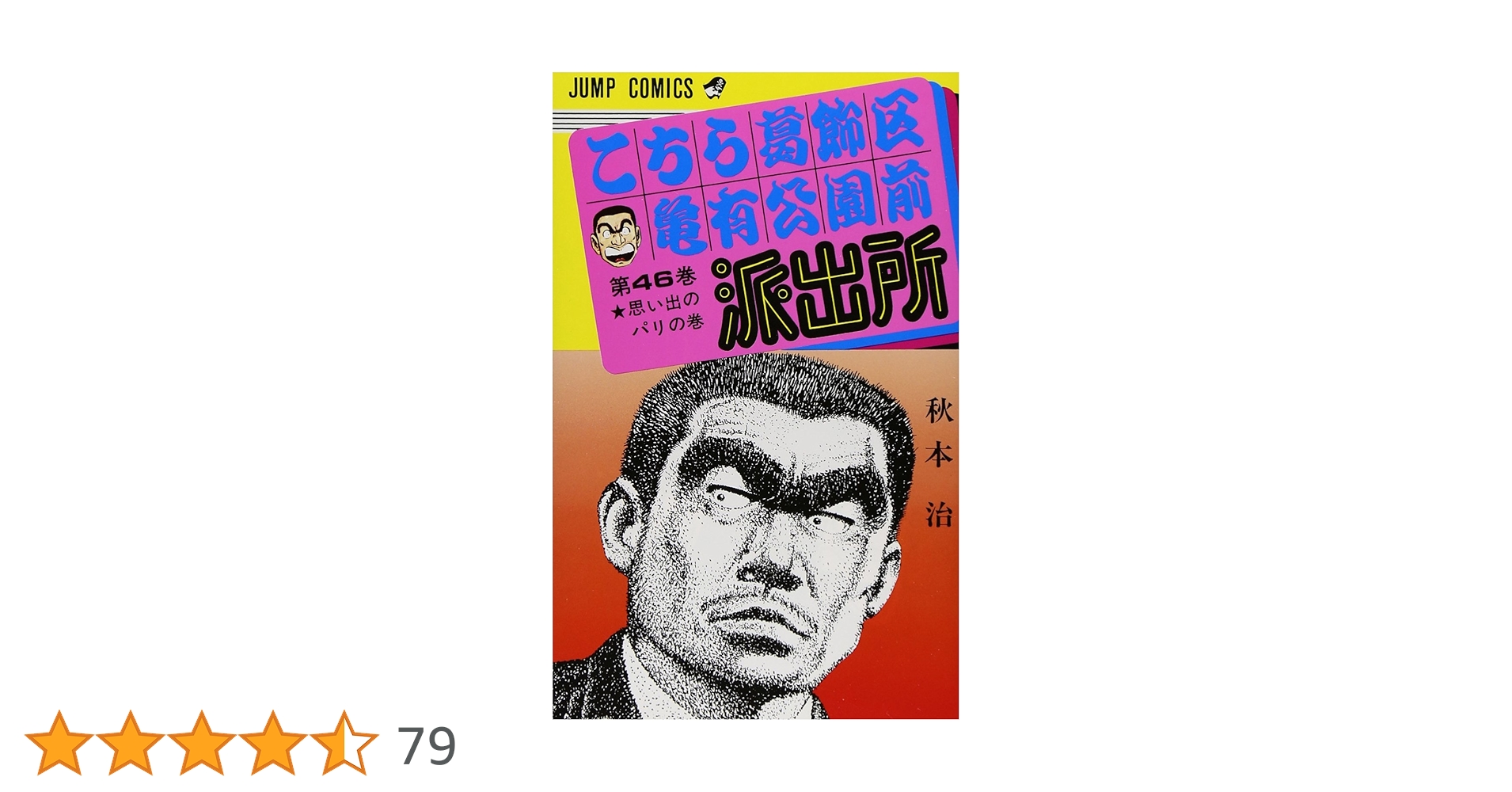 こち亀　ほぼ全巻①　こちら葛飾区亀有公園前派出所 こちら葛飾区亀有公園前派出所 46 (ジャンプコミックス) | 秋本 治 |本