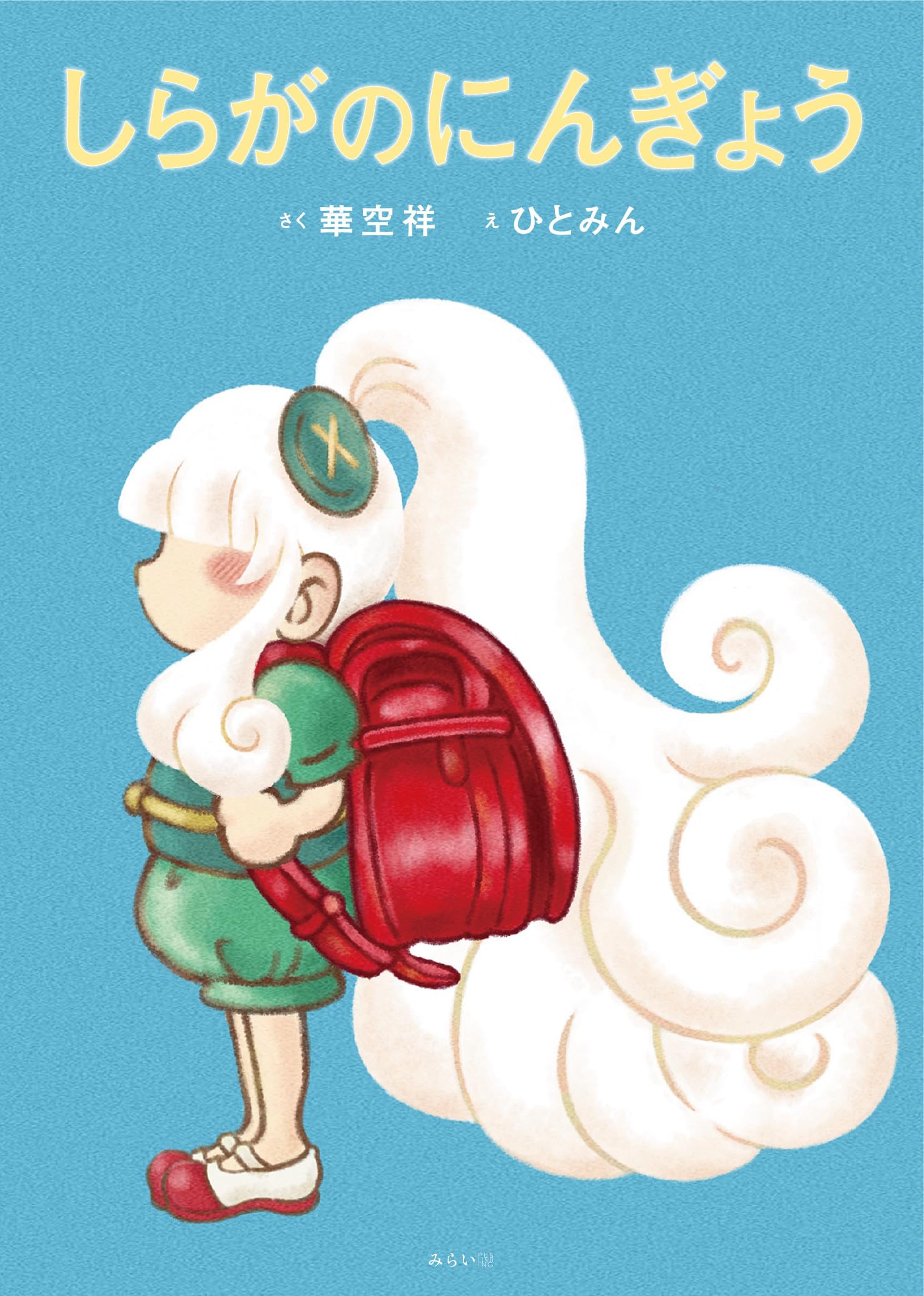 絵本 しらがのにんぎょう | 華空祥, ひとみん |本 | 通販 | Amazon