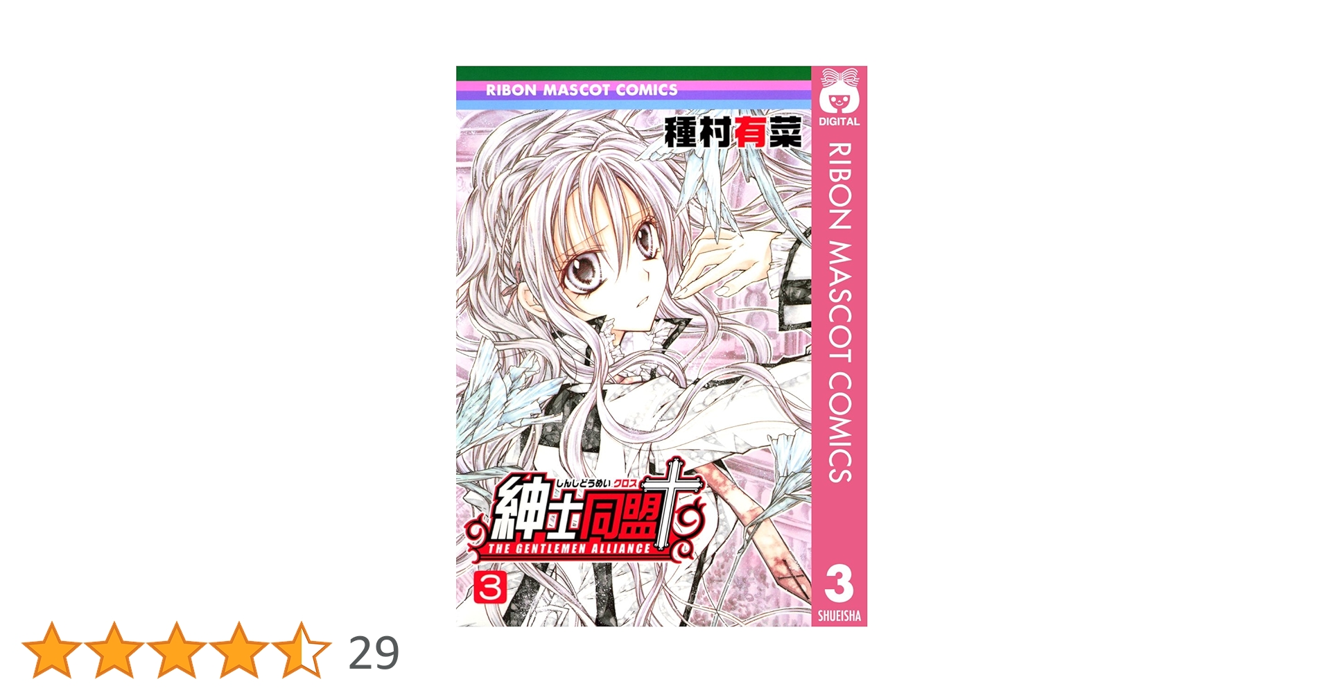 紳士同盟+  他  種村有菜 紳士同盟＋ 3 (りぼんマスコットコミックスDIGITAL) | 種村有菜