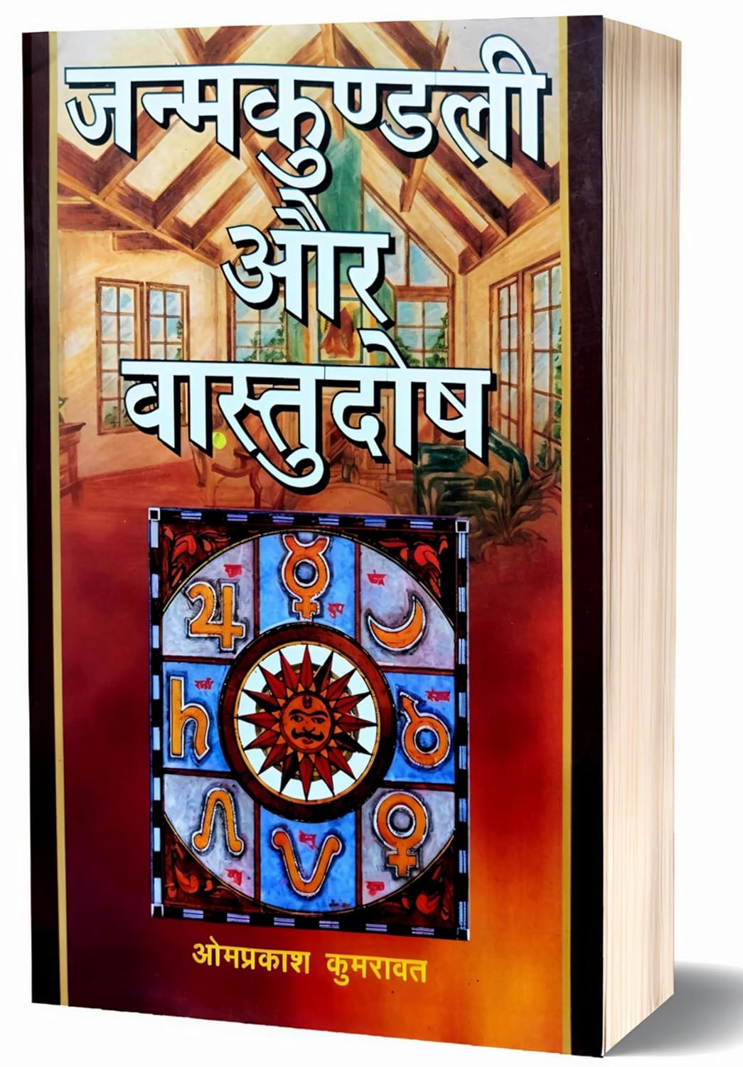 Aradhya janm kundli aur vastu dosh book hindi astrology & vastu book Hindi जन्म कुंडली और वास्तु दोष