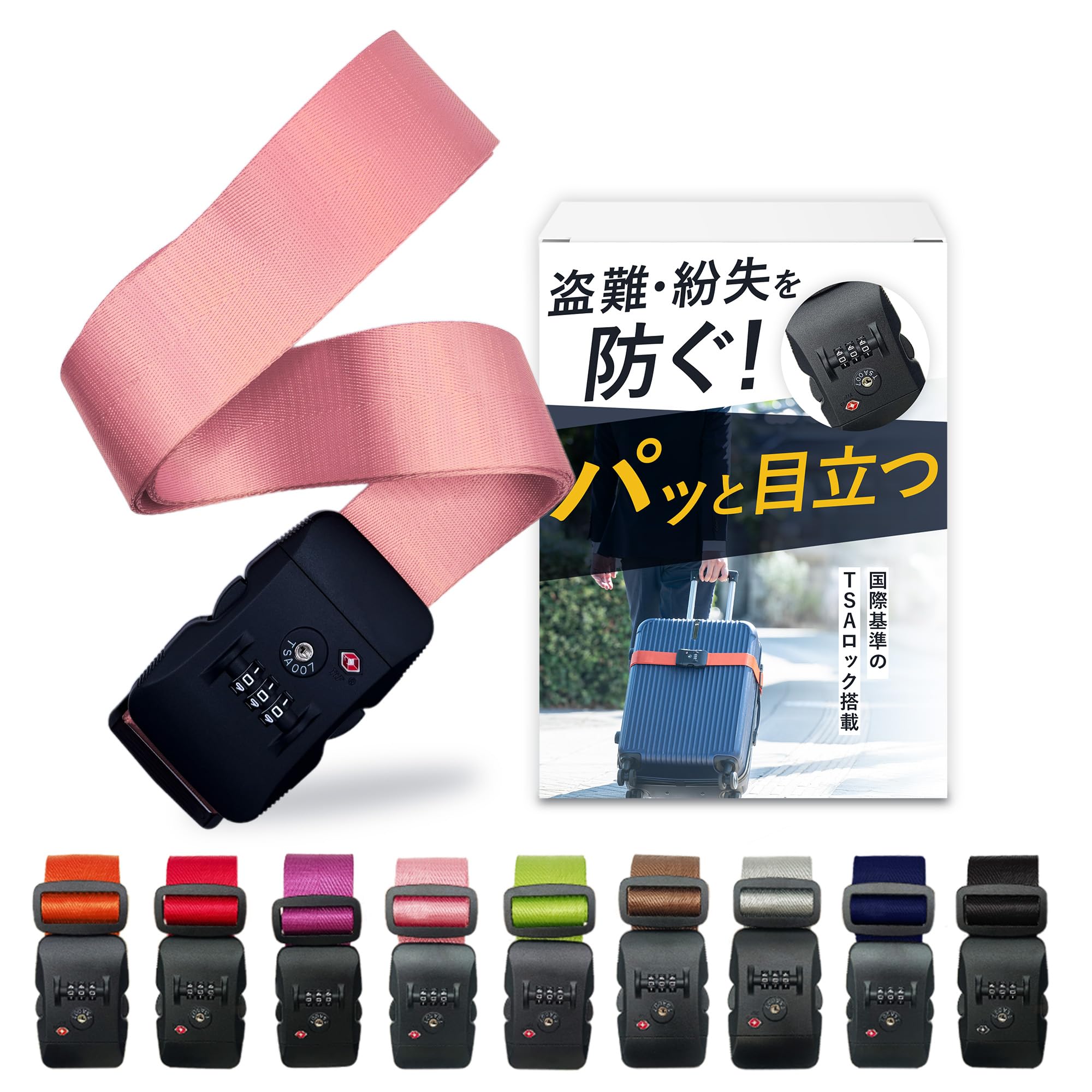 スーツケースベルト tsaロック スーツケースバンド 旅行 出張 3桁ダイヤル式 盗難防止 軽量 長さ調整可能 I字型 ピンク ANY SELECT SHOP