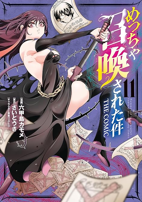 『めっちゃ召喚された件 THE COMIC（１１）』の表紙イラスト 電子書籍 漫画